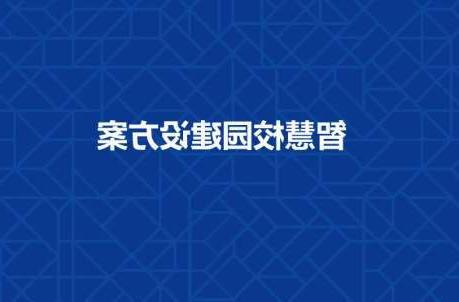 固原市长春工程学院智慧校园建设工程招标