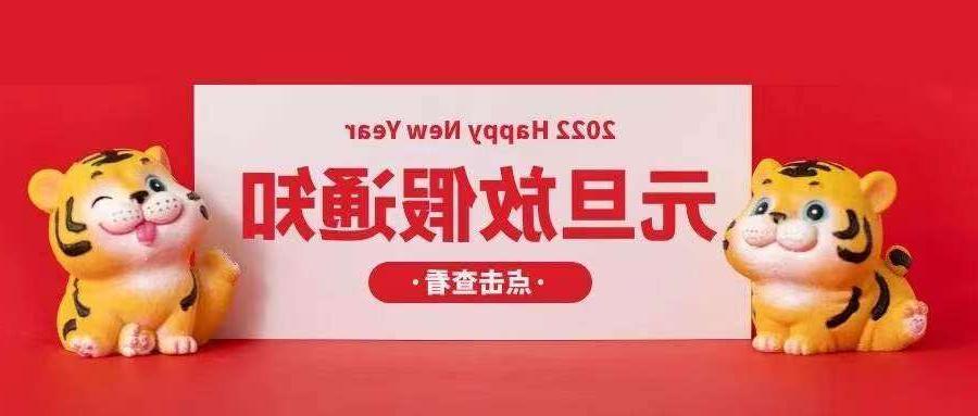 九江市欧孚光纤光缆厂家：2022元旦放假安排通知